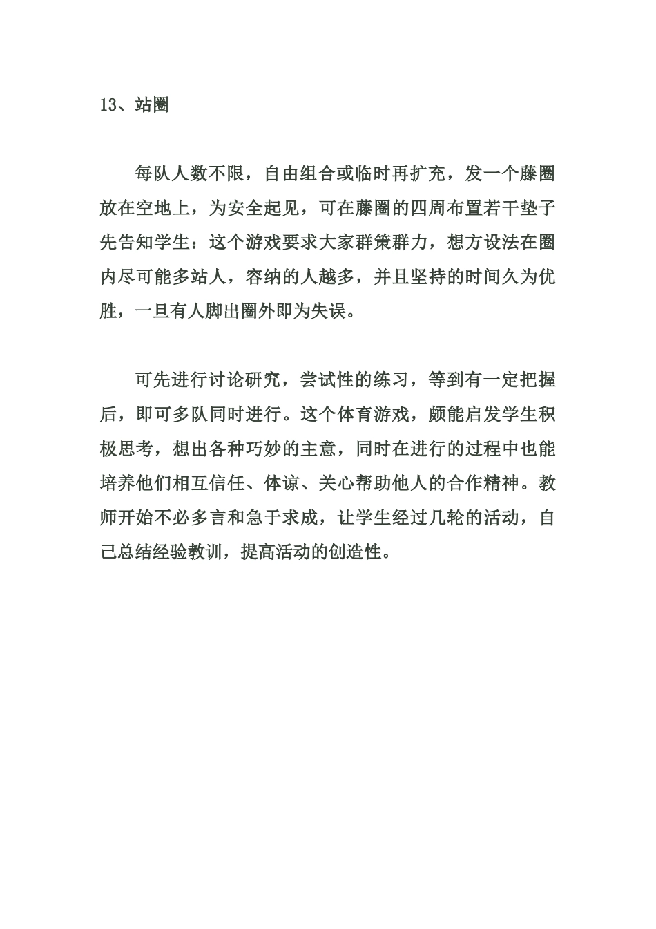 小学体育游戏大全13_第1页