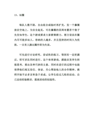 小学体育游戏大全13