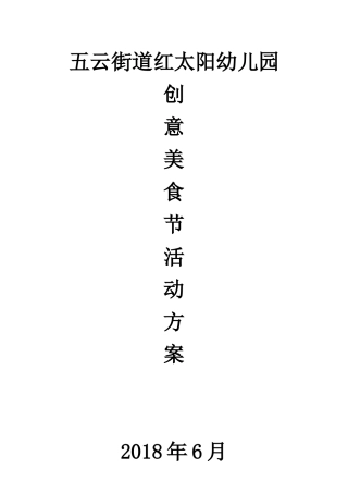 幼儿园创意美食节活动方案