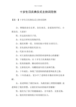 十岁生日庆典仪式主持词范例