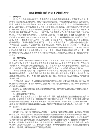 幼儿教师如何应对孩子之间的冲突 (2)