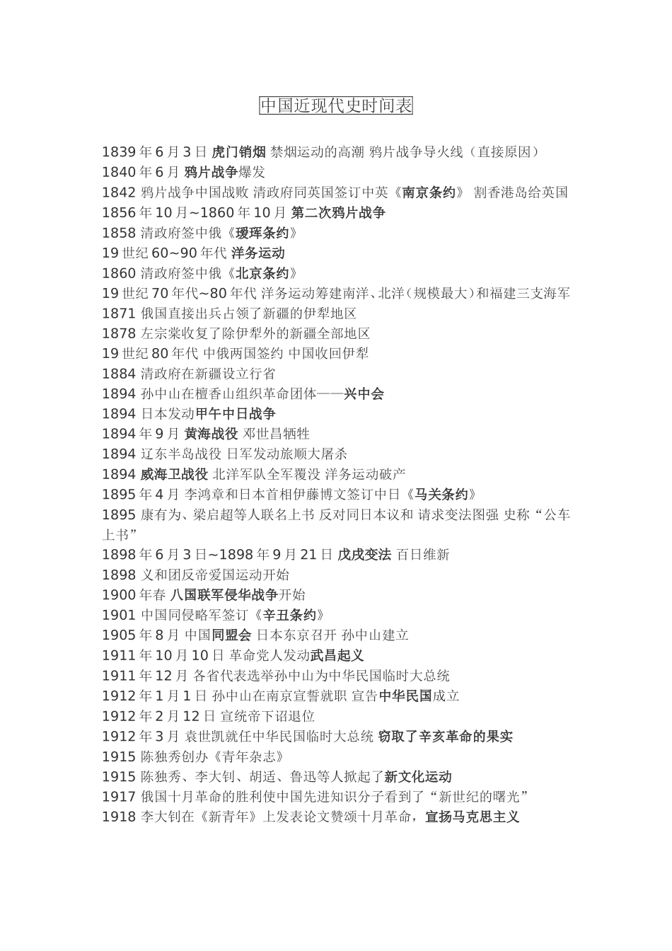 中国近现代史时间表_第1页