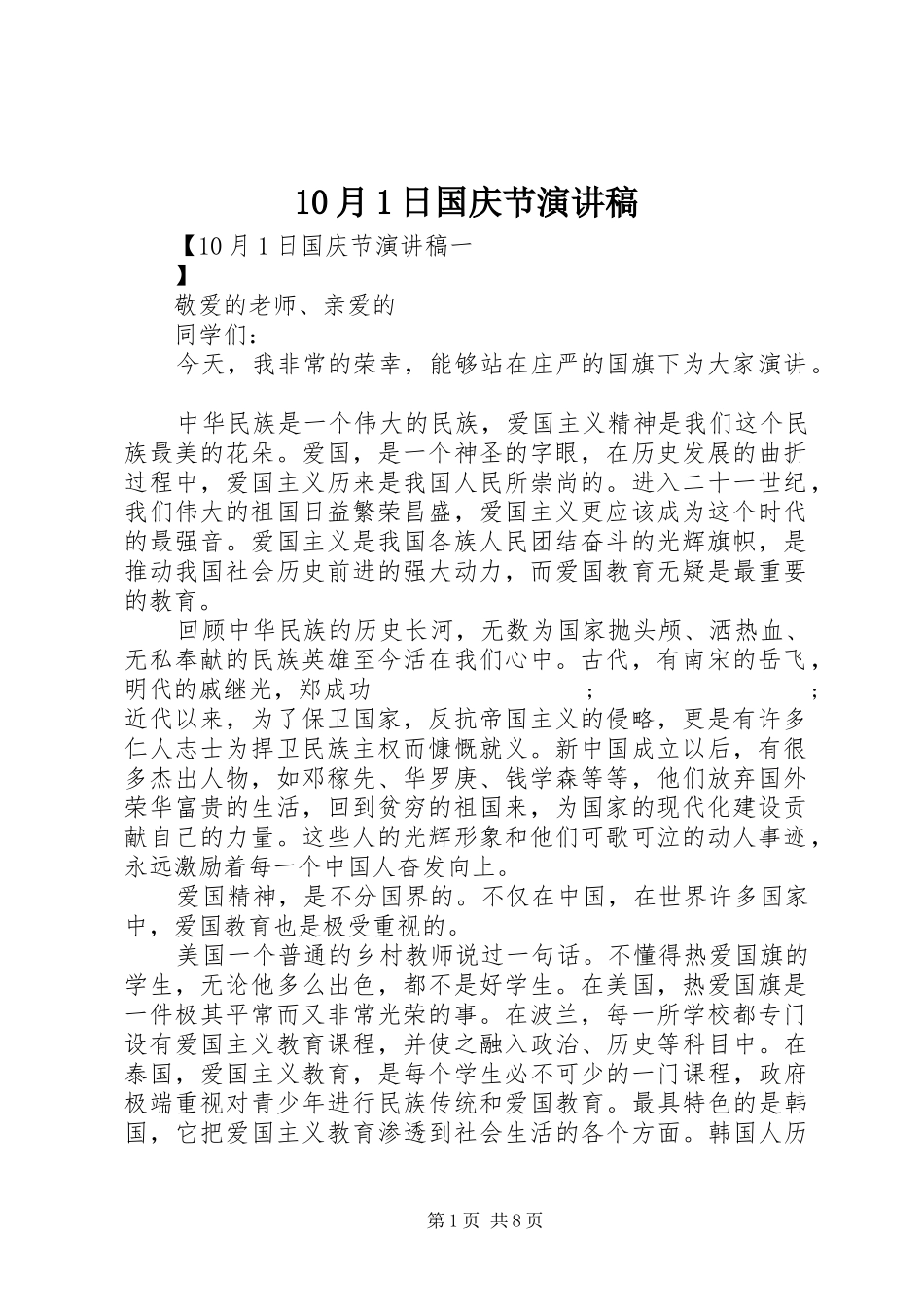 10月1日国庆节演讲稿范文集锦_第1页