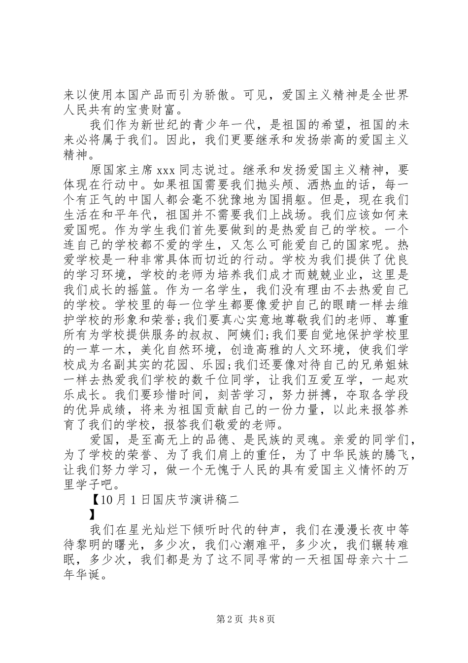 10月1日国庆节演讲稿范文集锦_第2页