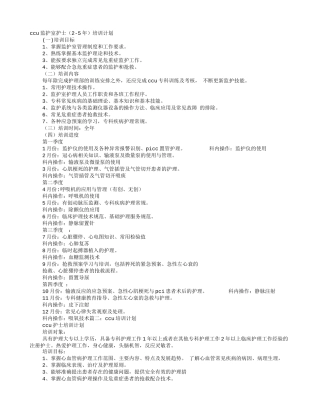 CCU护士培训计划