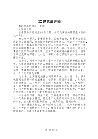XX建党演讲
