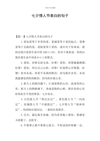 七夕情人节表白的句子