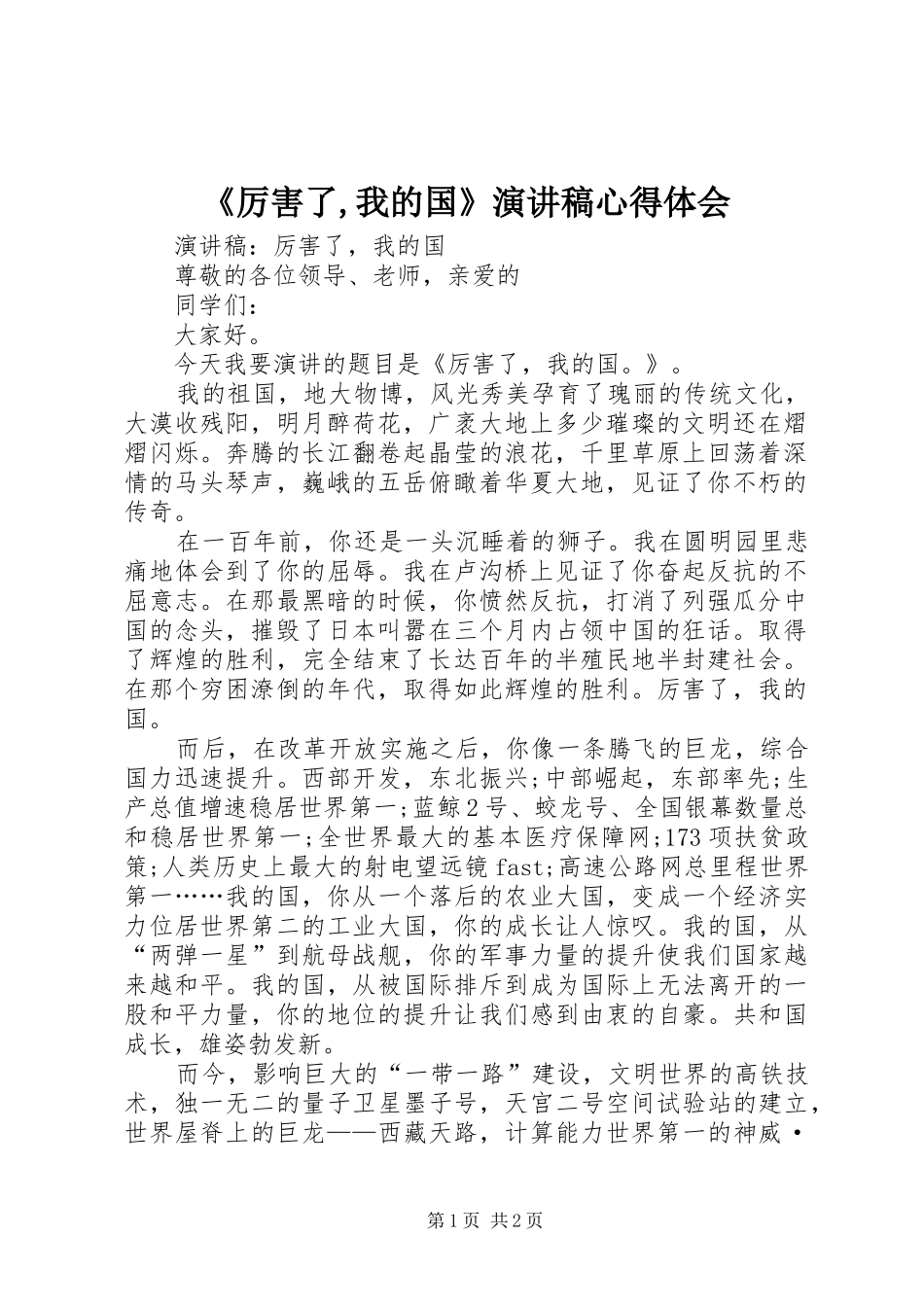 《厉害了,我的国》演讲心得体会_第1页