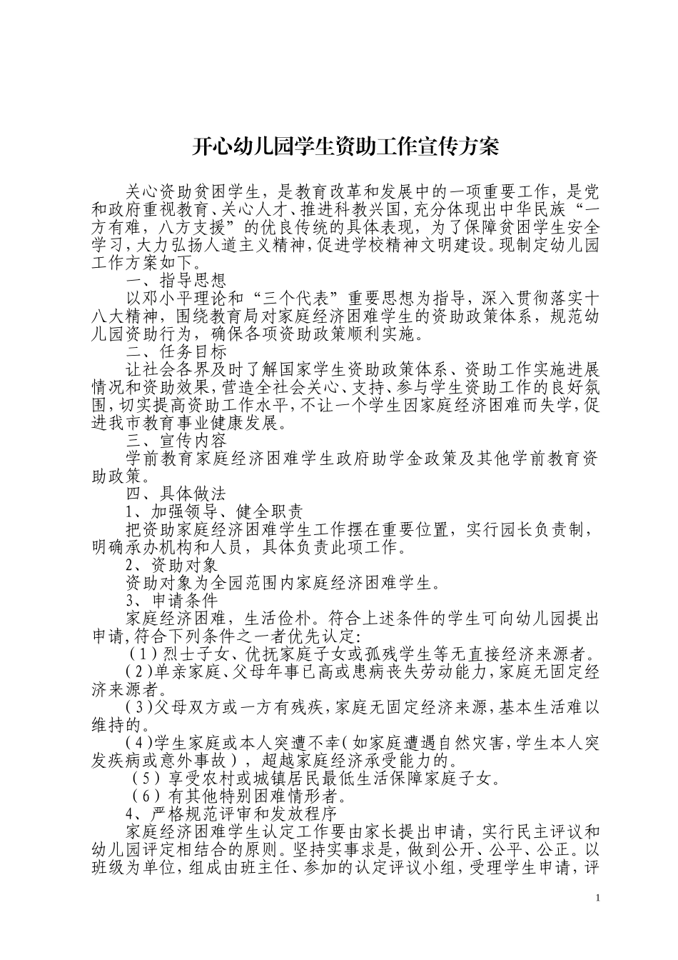 幼儿园学生资助工作宣传方案_第1页
