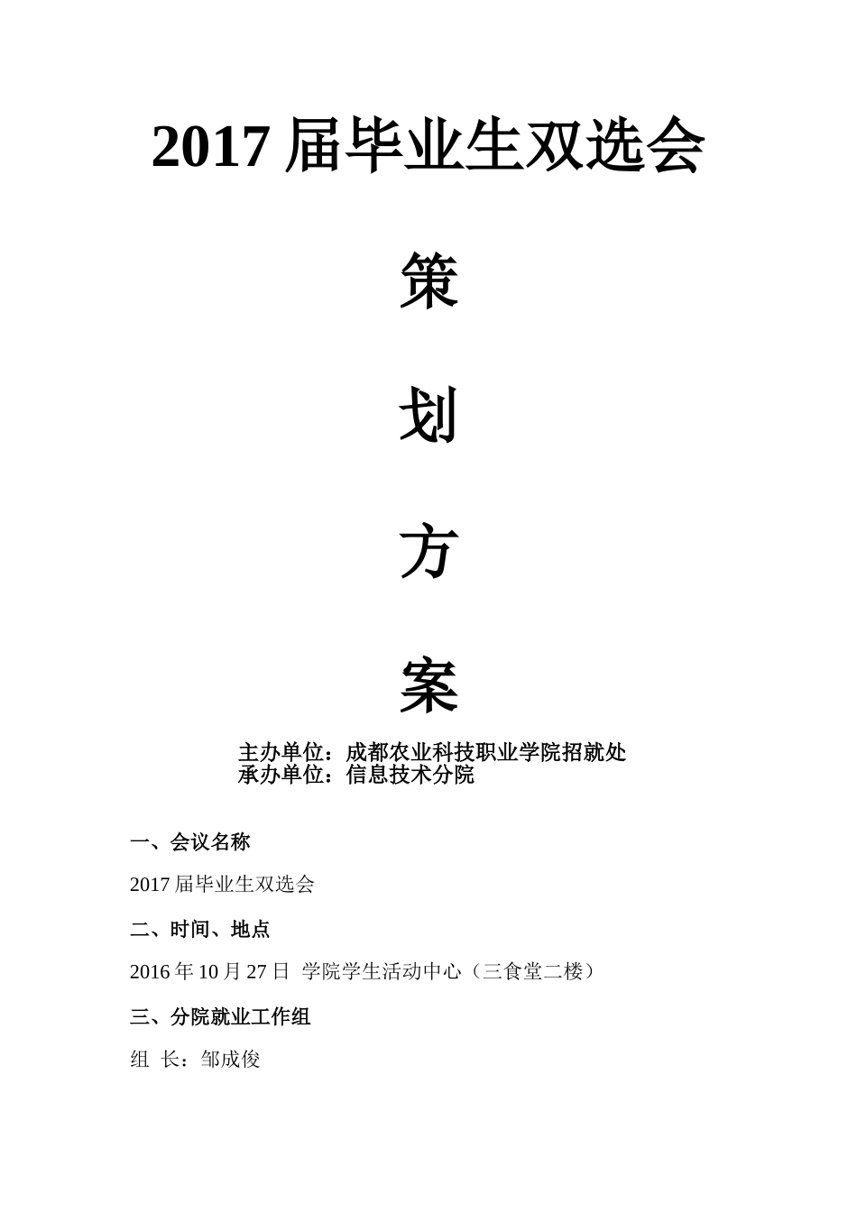 2017届毕业生双选会策划方案_第1页