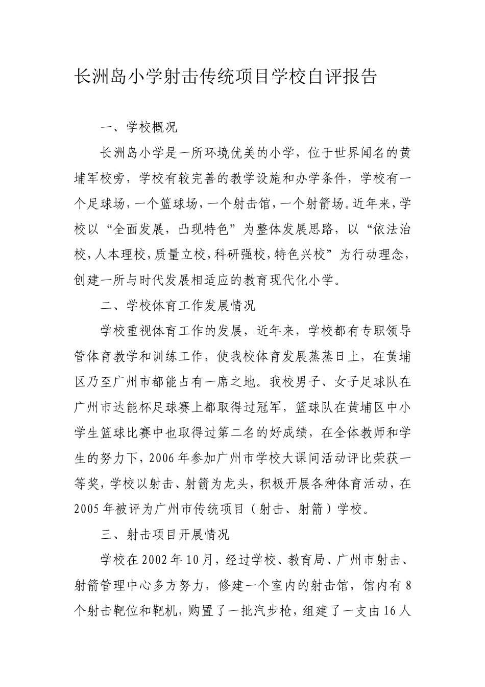长洲洲岛小学射击传统项目学校自评报告_第1页