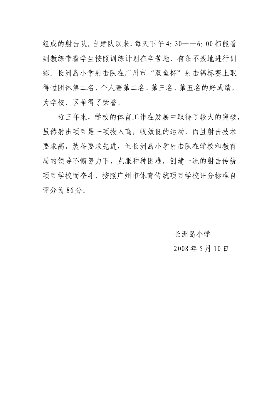 长洲洲岛小学射击传统项目学校自评报告_第2页
