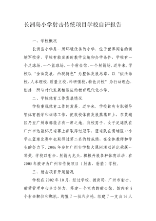 长洲洲岛小学射击传统项目学校自评报告
