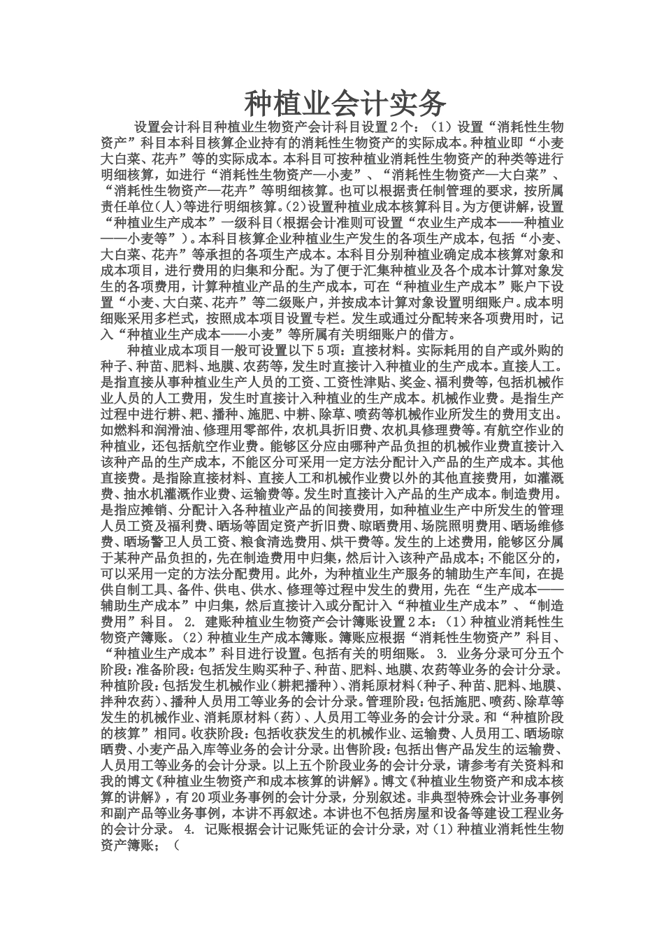 种植业会计实务_第1页