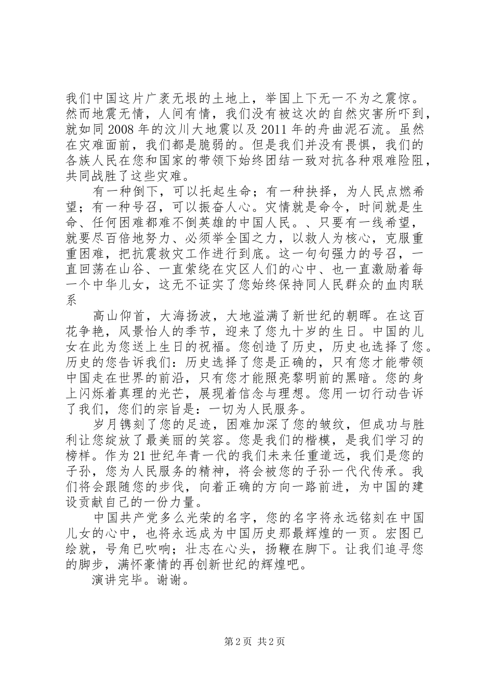 纪念建党90周年讲演范文－－感恩党，歌颂党_第2页