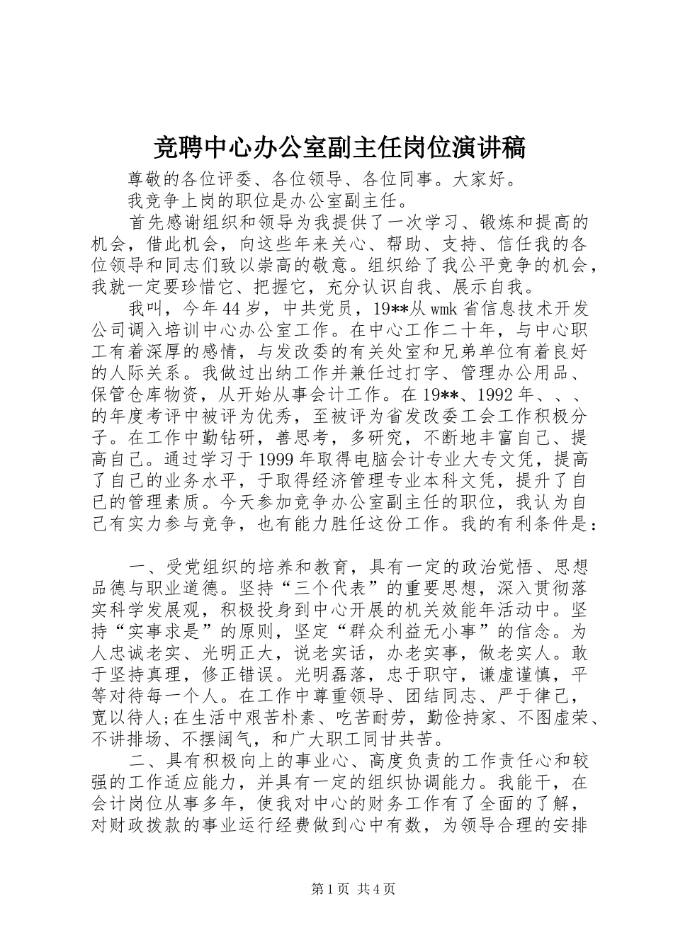 竞聘中心办公室副主任岗位演讲_第1页