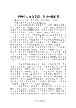 竞聘中心办公室副主任岗位演讲