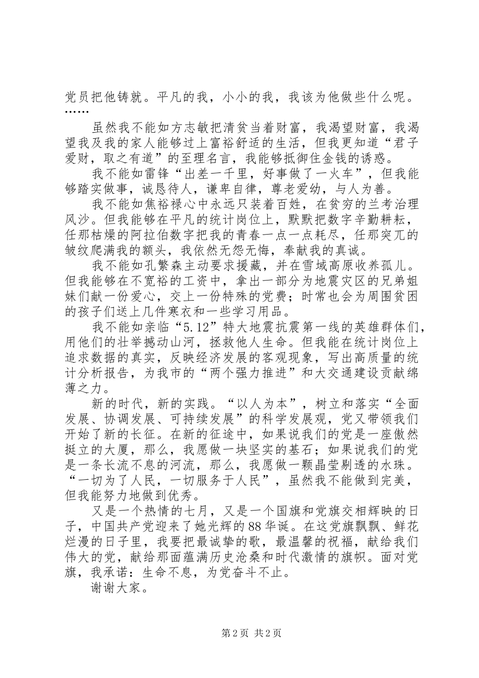 XX年七一演讲稿范文——我的热血献党旗_第2页