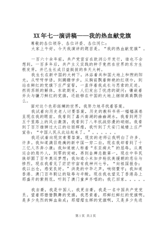 XX年七一演讲稿范文——我的热血献党旗