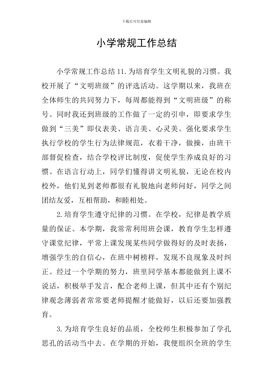 小学常规工作总结_第1页