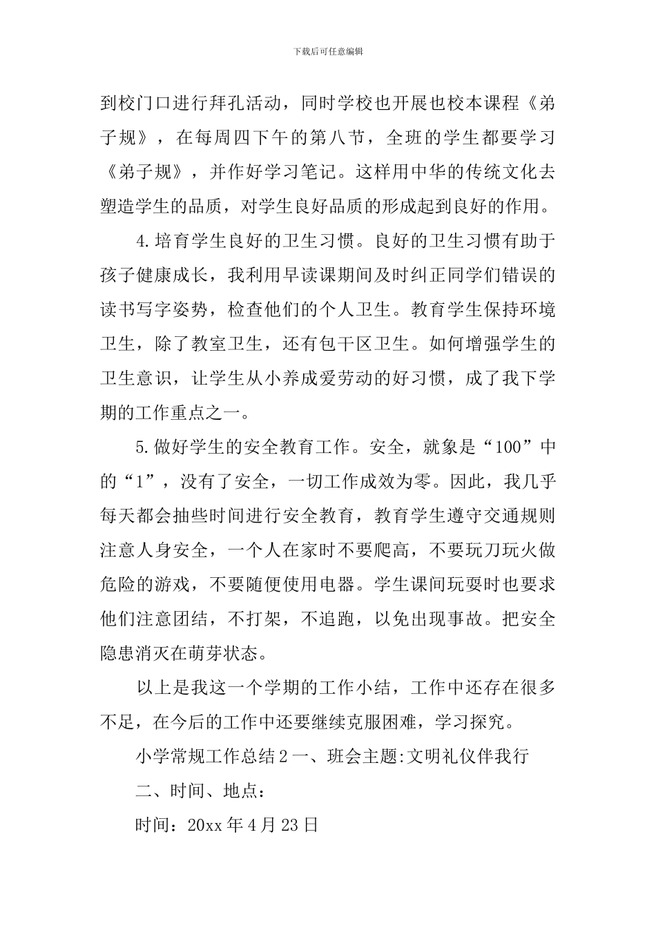 小学常规工作总结_第2页