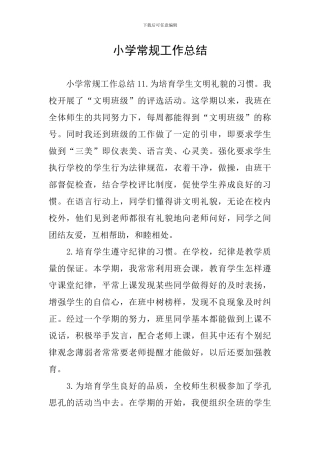 小学常规工作总结