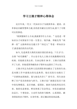 学习王继才精神心得体会