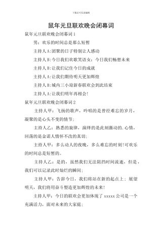 鼠年元旦联欢晚会闭幕词
