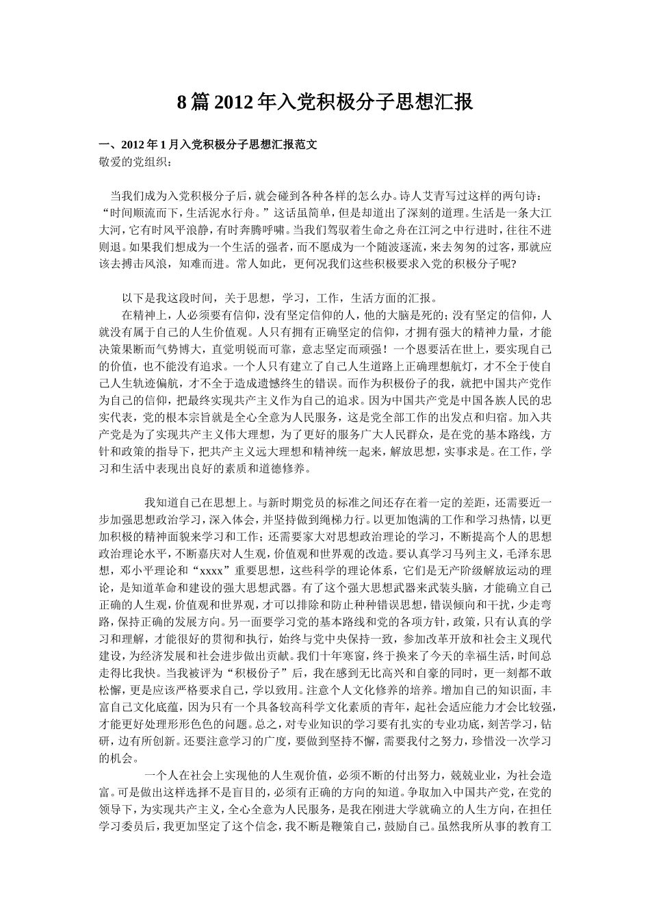 8篇2016年入党积极分子思想汇报_第1页