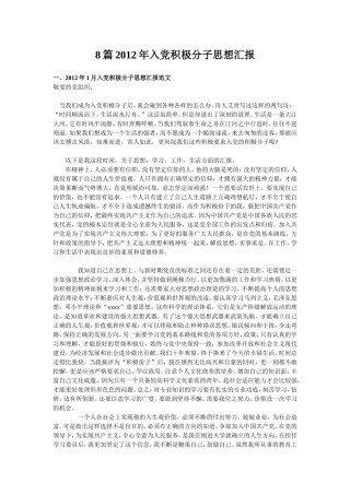 8篇2016年入党积极分子思想汇报