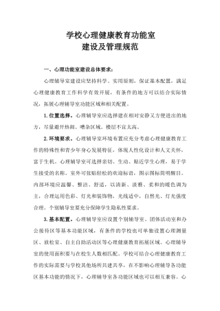 学校心理健康教育功能室配置与常用表格(全)