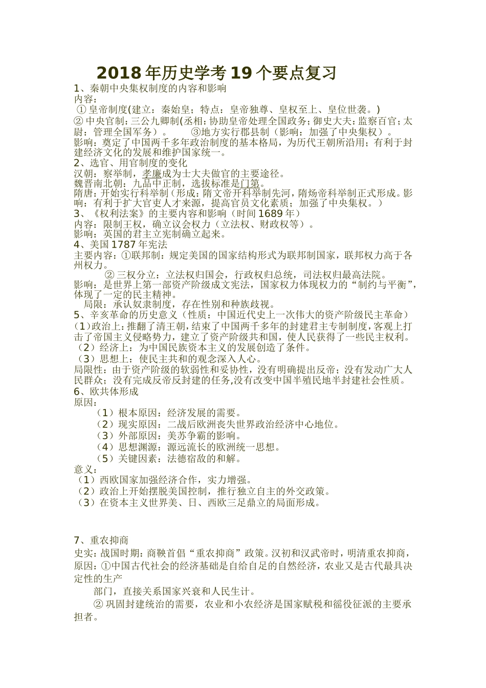 2018年学业水平考试历史要点复习_第1页