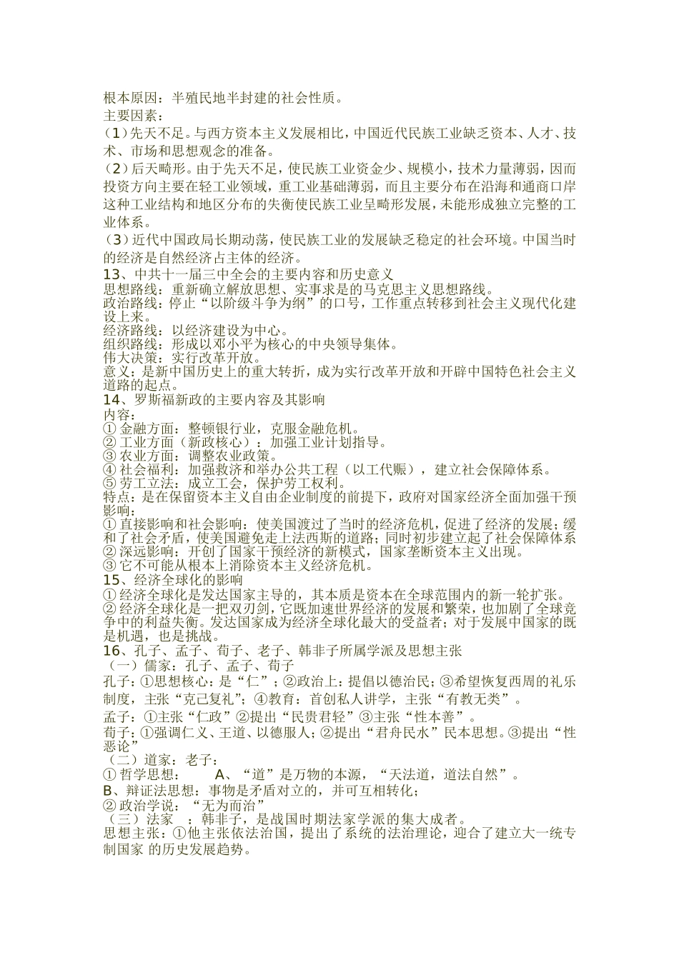 2018年学业水平考试历史要点复习_第3页