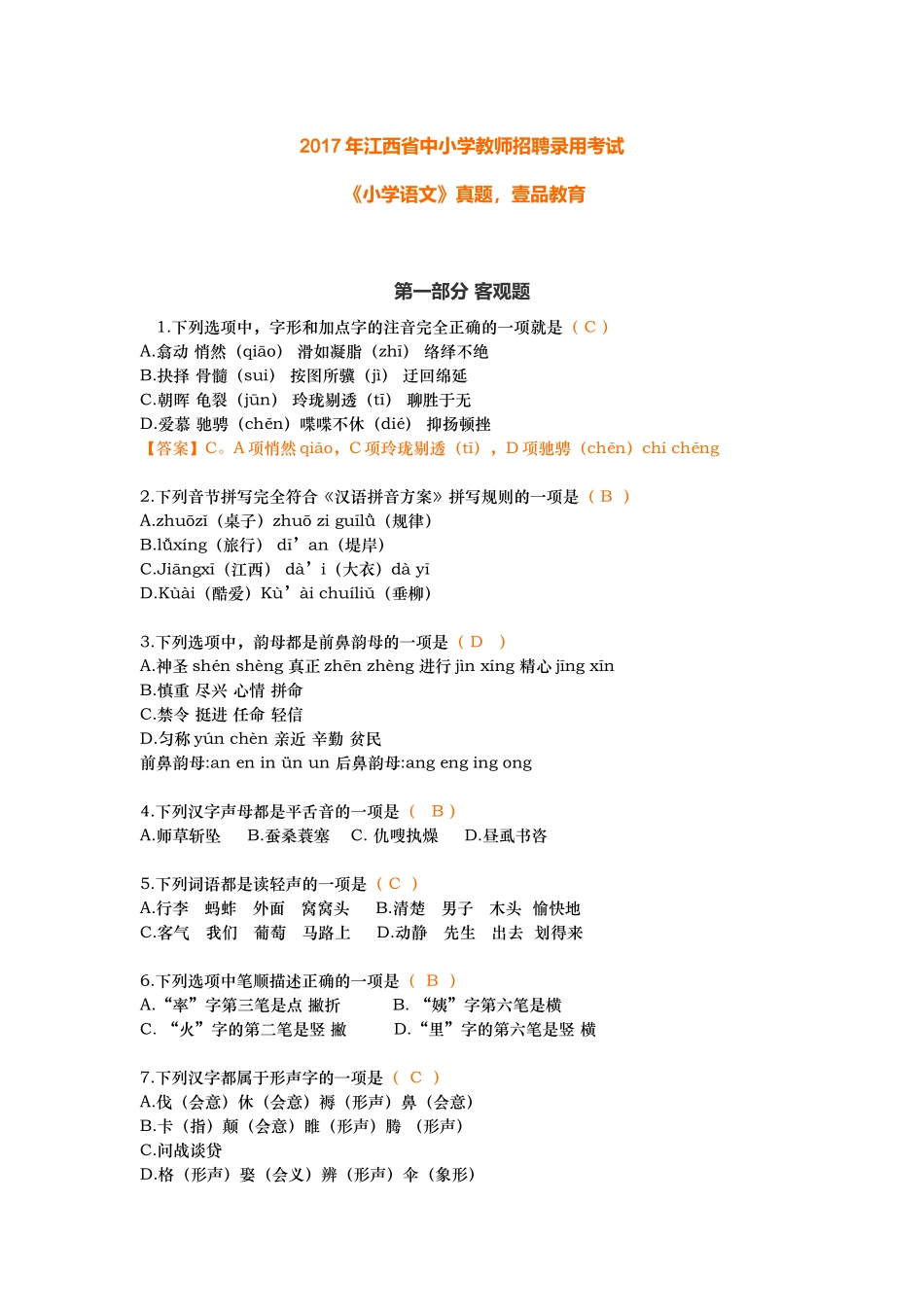 2017年江西教师招聘考试《小学语文》真题及答案解析_第1页