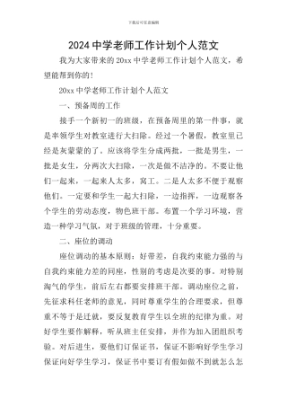 2024中学教师工作计划个人范文