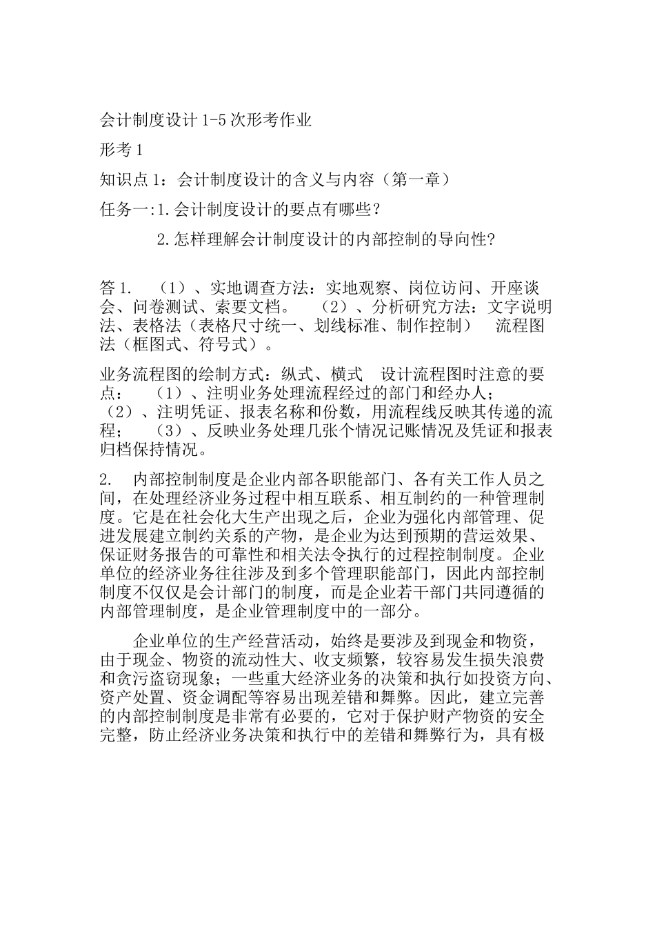 2018会计制度设计1-5次形考作业_第1页