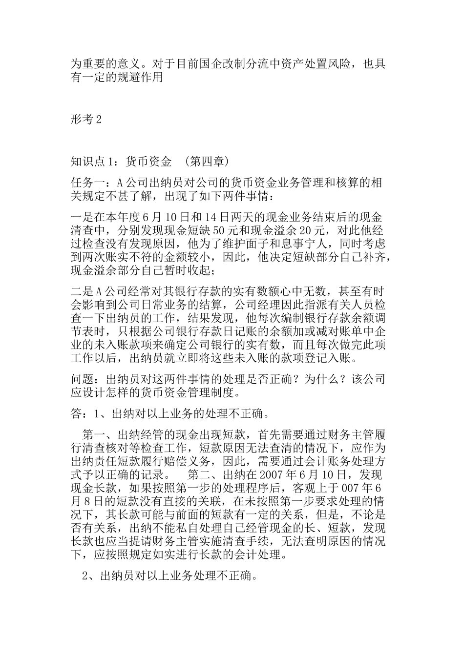 2018会计制度设计1-5次形考作业_第2页