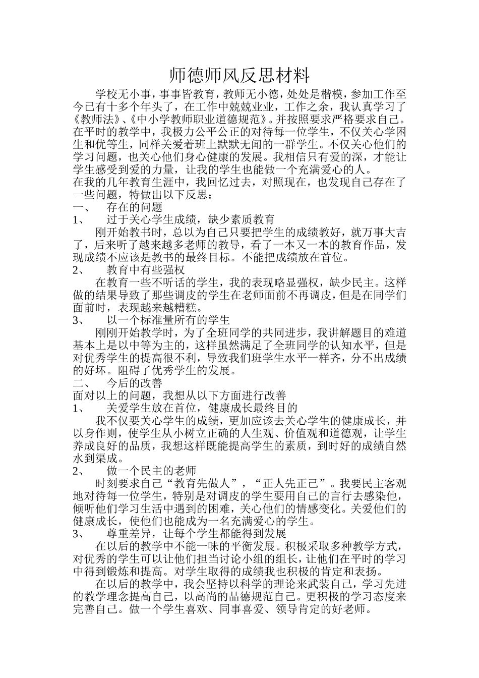 师德师风反思材料_第1页
