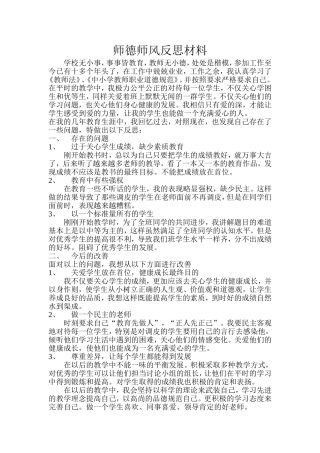 师德师风反思材料