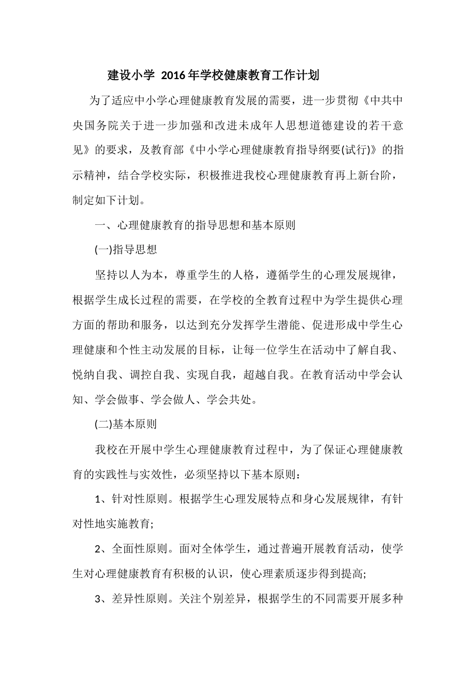 2016年学校健康教育工作计划_第1页