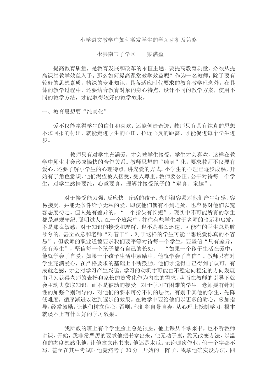 小学语文教学中如何激发学生的学习动机及策略_第1页