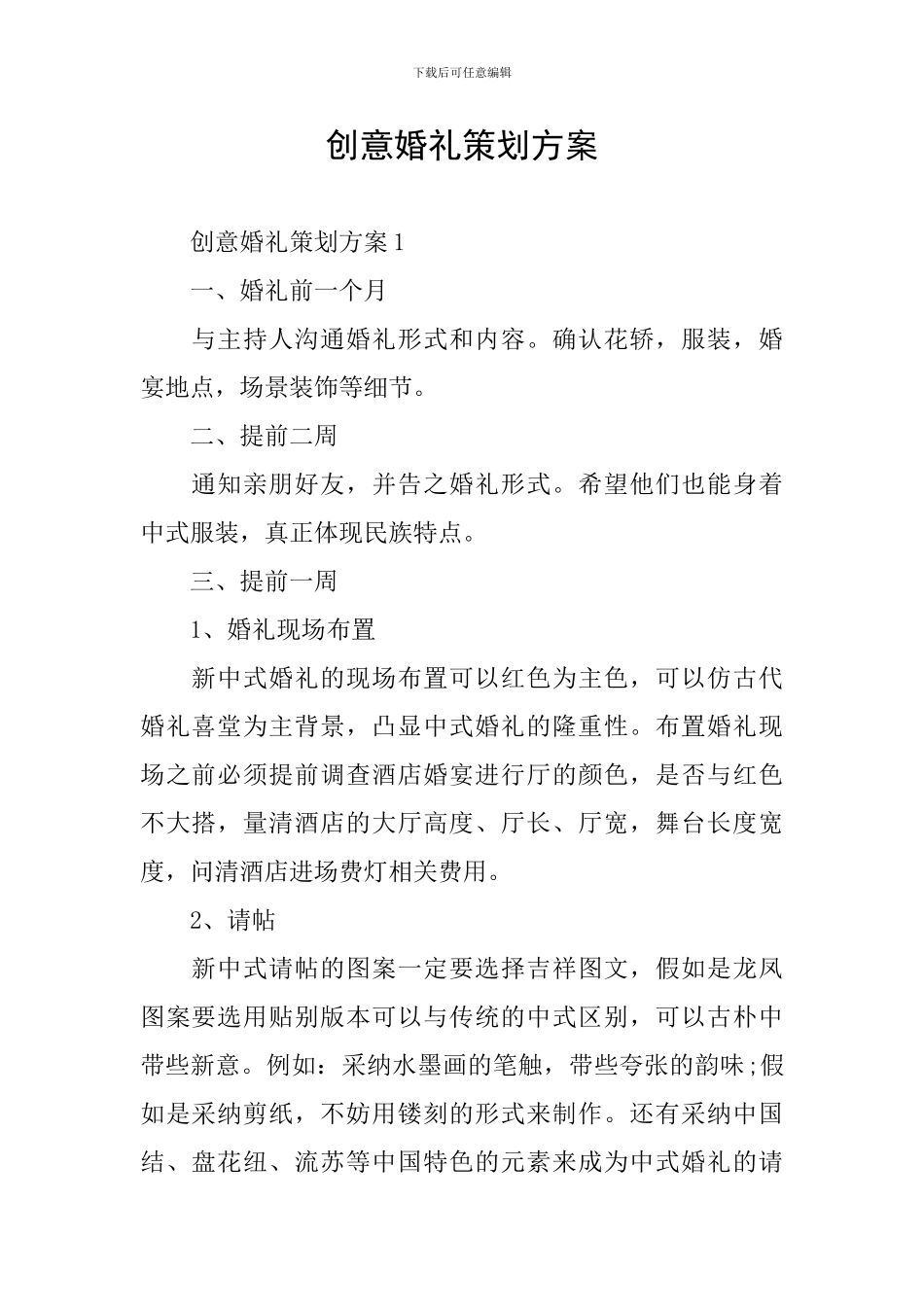 创意婚礼策划方案_第1页