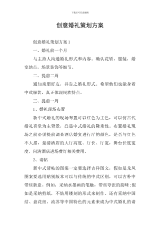 创意婚礼策划方案