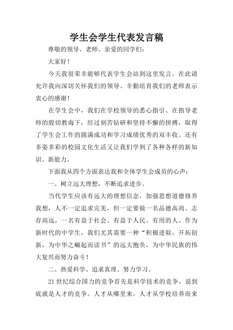 学生会学生代表发言稿_第1页