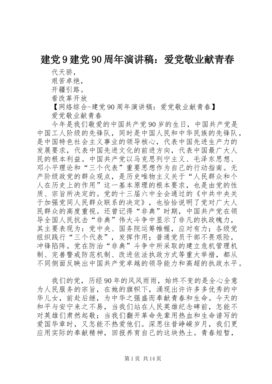 建党9建党90周年讲演范文：爱党敬业献青春_1_第1页