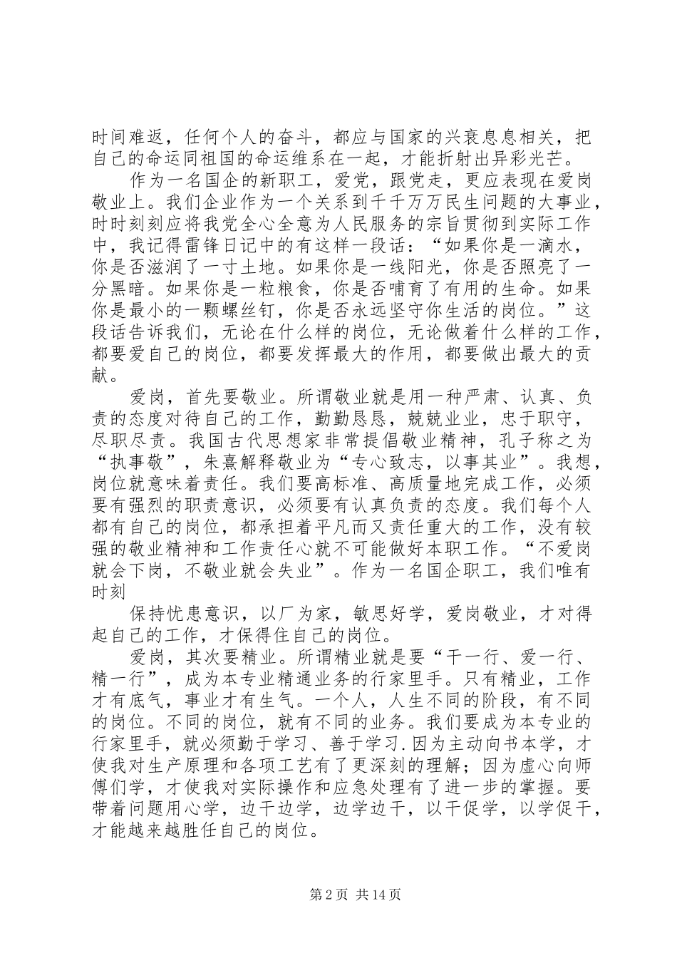 建党9建党90周年讲演范文：爱党敬业献青春_1_第2页