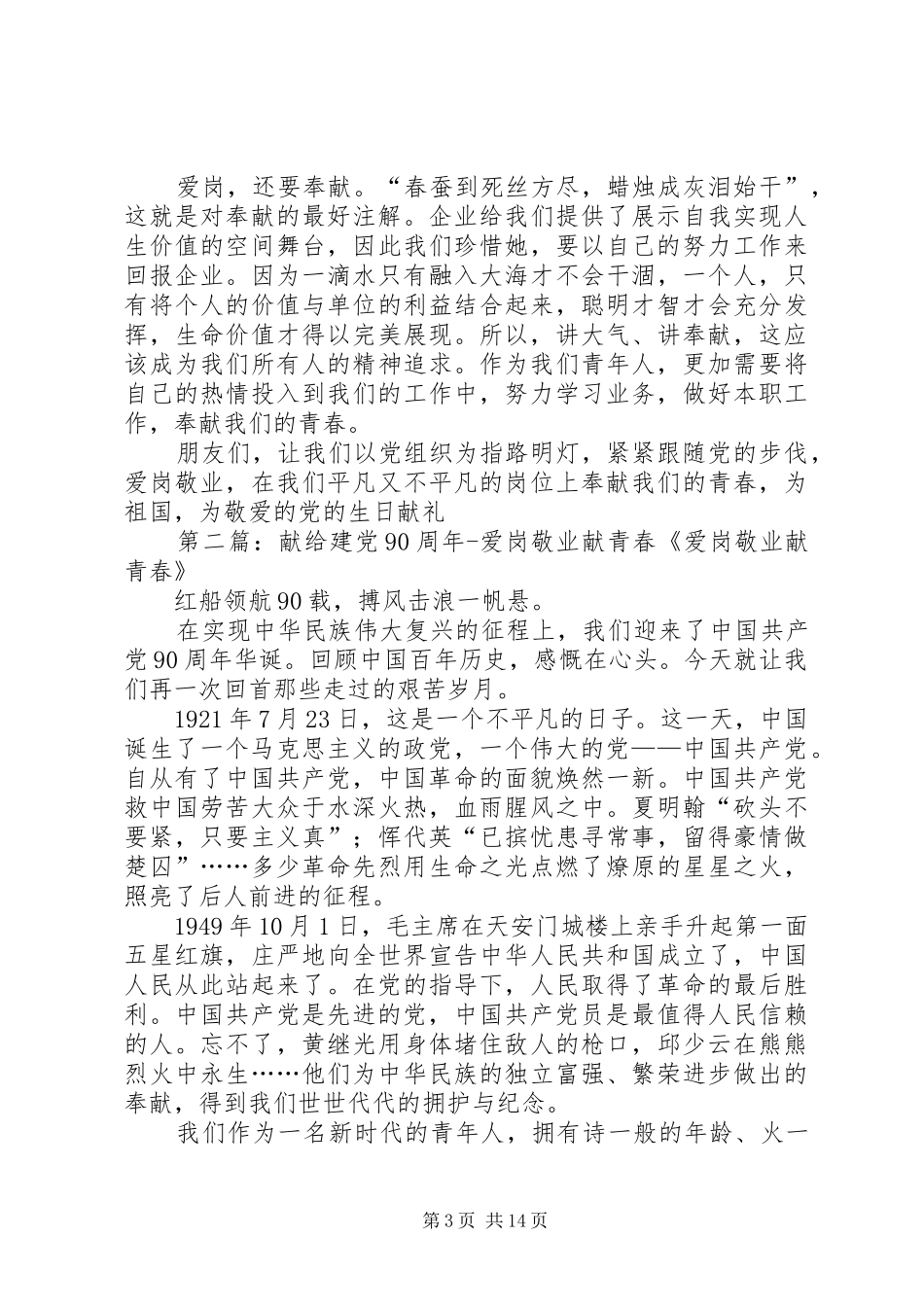 建党9建党90周年讲演范文：爱党敬业献青春_1_第3页