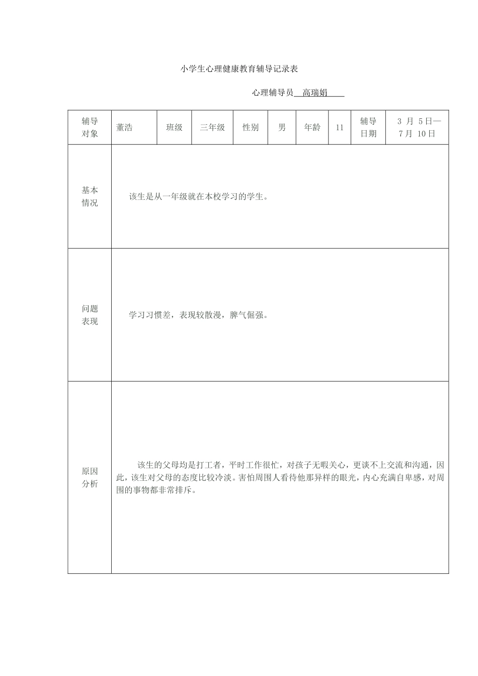 小学生心理健康教育辅导记录表[1]_第1页