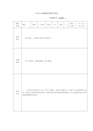 小学生心理健康教育辅导记录表[1]