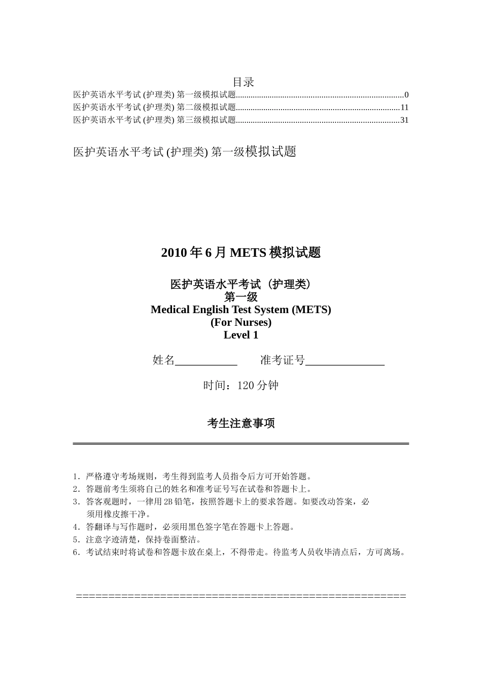 医护英语水平考试METsB护理类模拟试题集_第1页